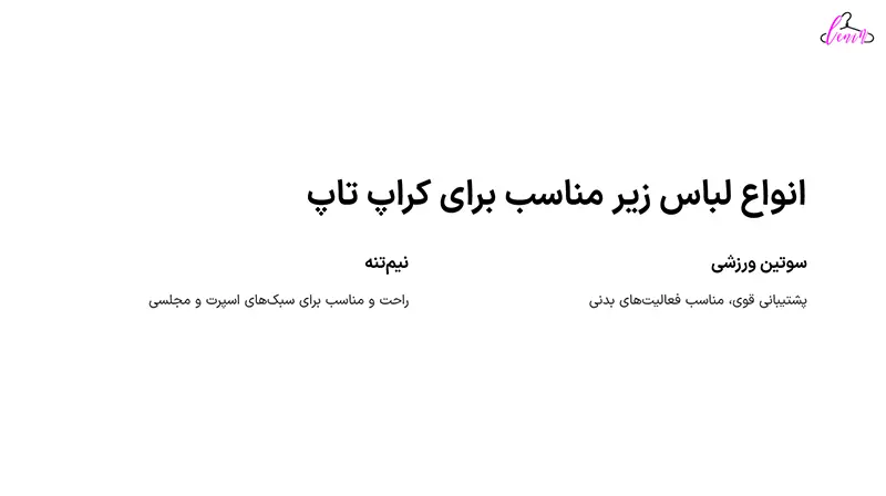 انواع لباس مناسب برای زیر کراپ تاپ