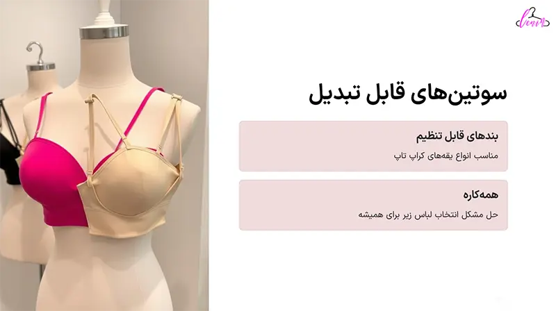 سوتین های قابل تبدیل
