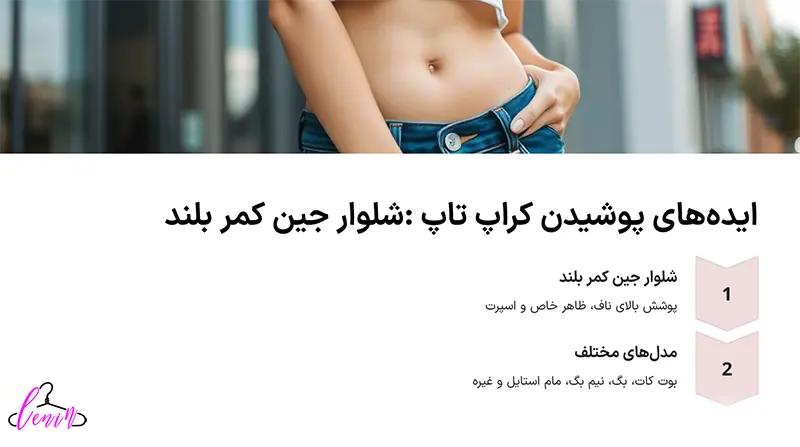 ایده های پوشین کراپ تاپ