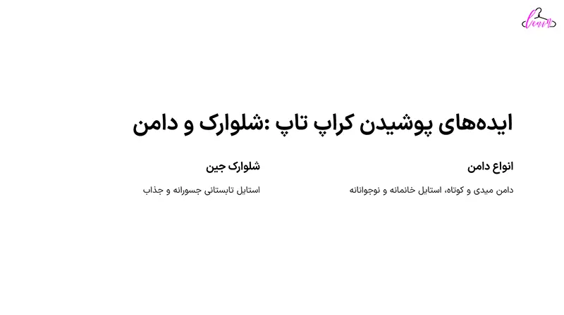 استفاده از شلوارک و دامن