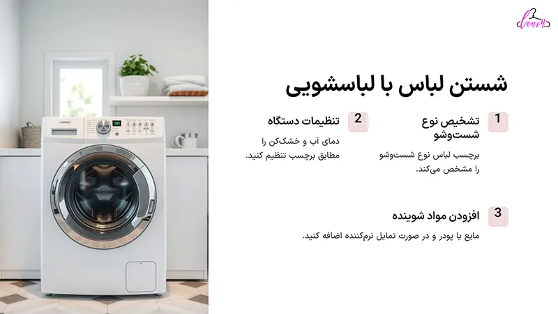 شستن لباس با لباسشویی