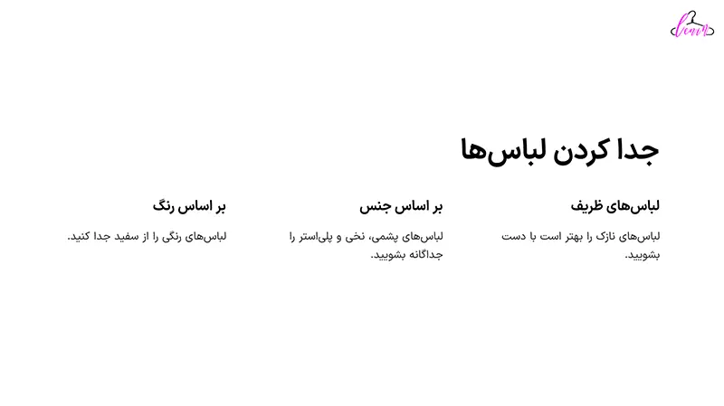 جداکردن لباس ها