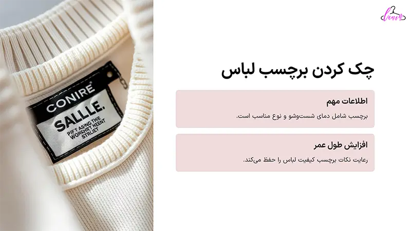 چک کردن برچسب لباس