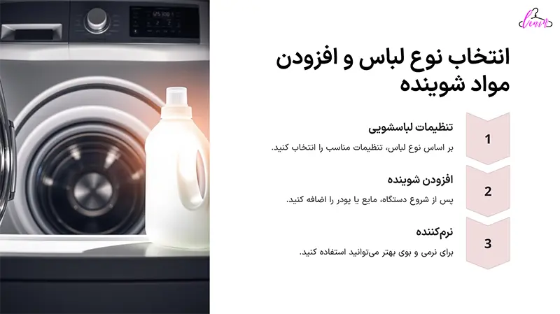 انتخاب نوع لباس و افزودن موادشوینده