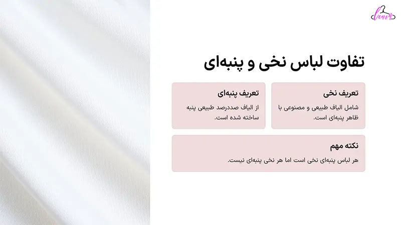 تفاوت لباس نخی و پنبه ای
