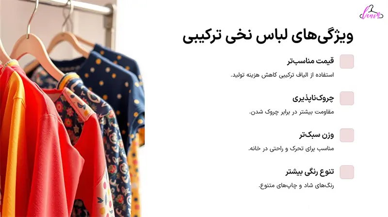 ویژگی های لباس نخی ترکیبی