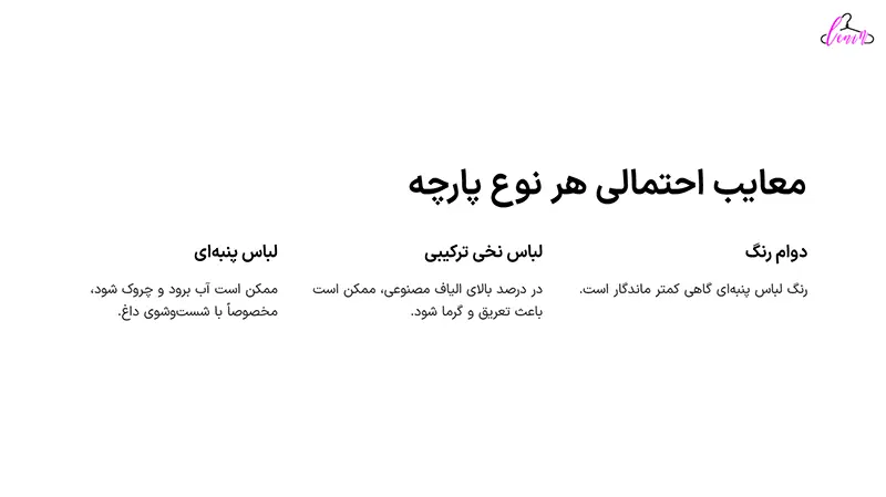 معایب احتمالی هر نوع پارچه