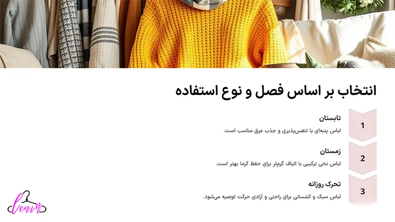 انتخاب بر اساس فصل و نوع استفاده