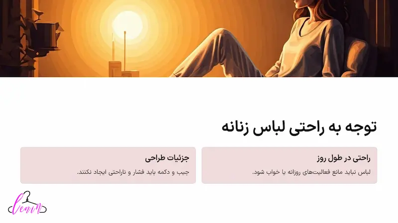 توجه به راحتی لباس زنانه
