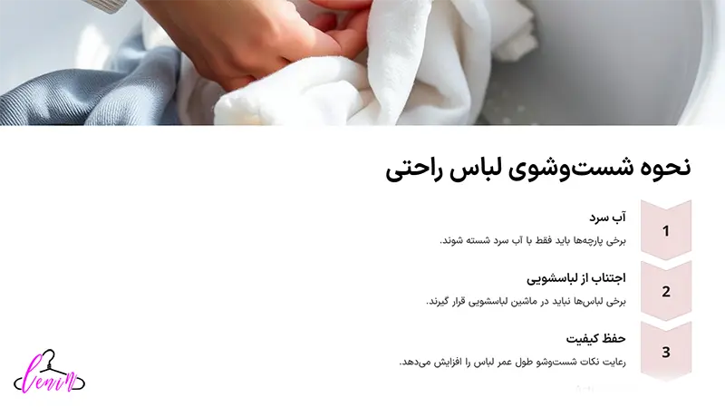 آشنایی با نحوه شست‌وشو لباس راحتی