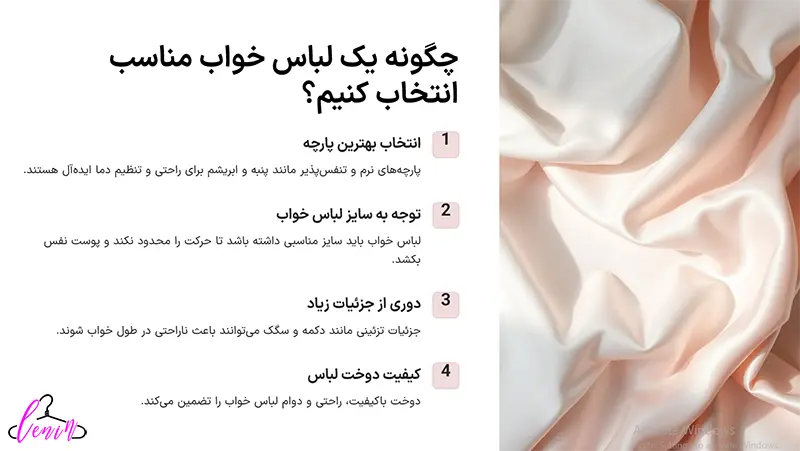  چگونه یک لباس خواب مناسب انتخاب کنیم؟
