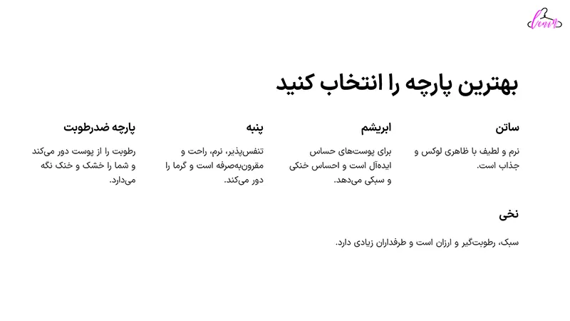 بهترین پارچه را انتخاب کنید