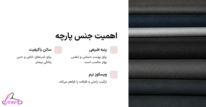 توجه به جنس پارچه؛ راحتی در اولویت است