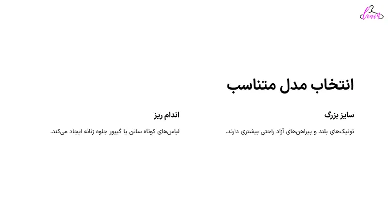 انتخاب مدل متناسب با فرم بدن