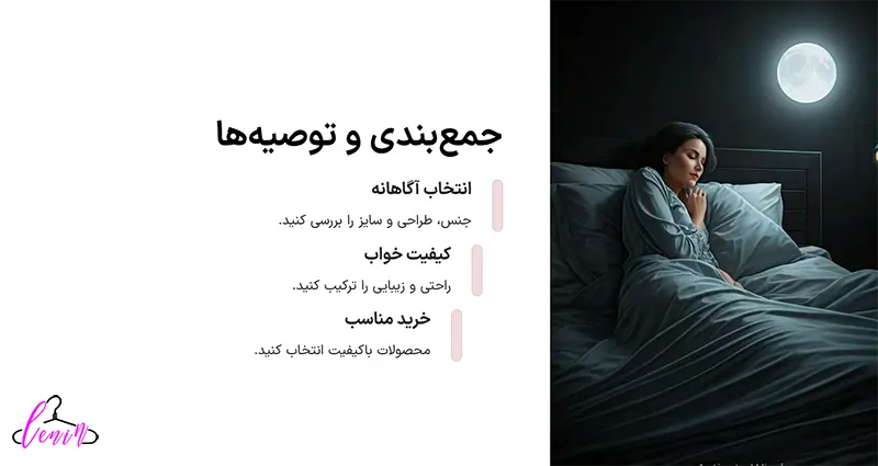 جمع بندی نهایی و توصیه های خرید لباس خواب زنانه