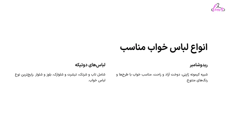 انواع لباس خواب مناسب
