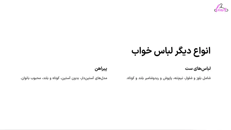 انواع دیگر لباس خواب