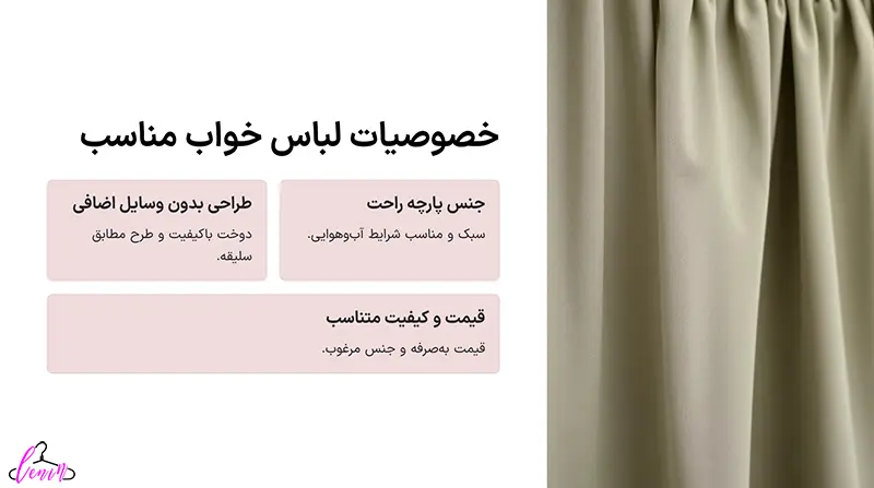 خصوصیات لباس خواب مناسب