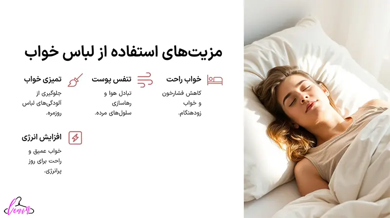 مزیت های استفاده از لباس خواب