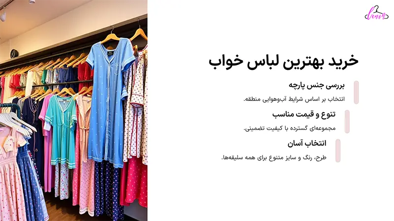 خرید بهترین لباس خواب