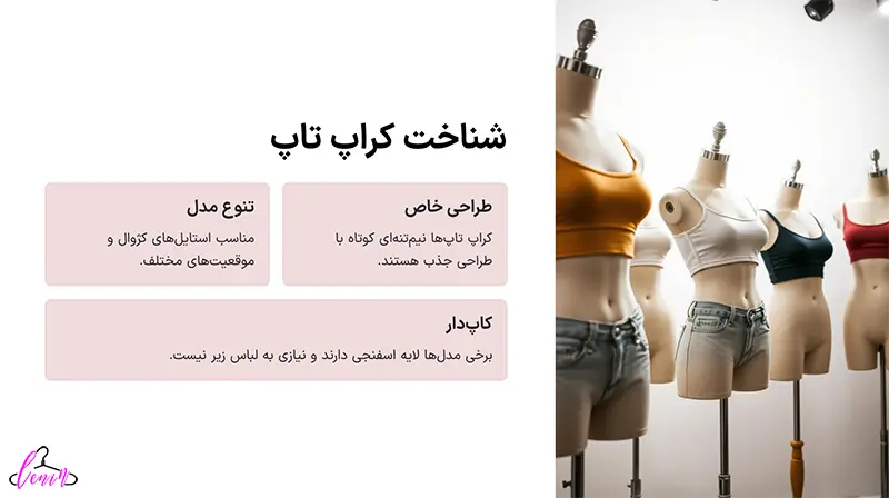 چگونه کراپ تاپ را بشناسیم