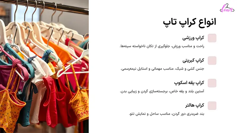 انواع کراپ تاپ