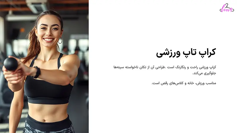 کراپ تاپ ورزشی