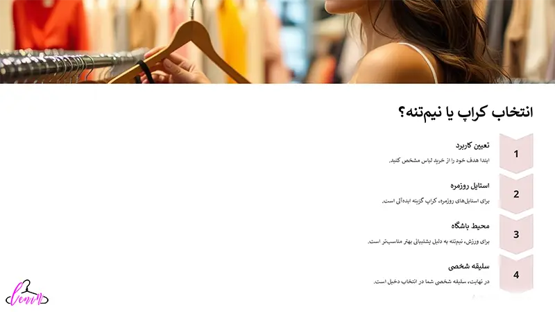 انتخاب کراپ یا نیم تنه ؟
