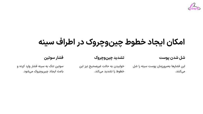 امکان ایجاد خطوط چین و چروک در اطراف سینه