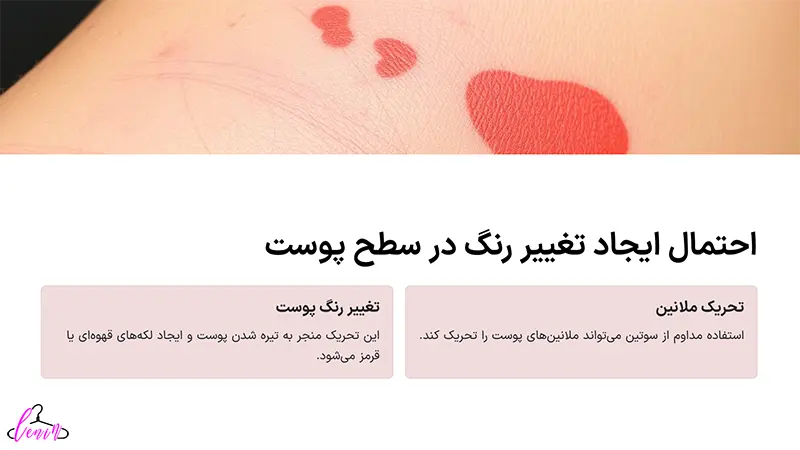 احتمال ایجاد تغییر رنگ در پوست