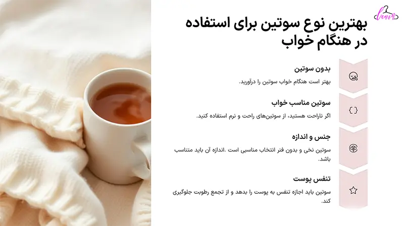 بهترین نوع سوتین برای استفاده در هنگام خواب