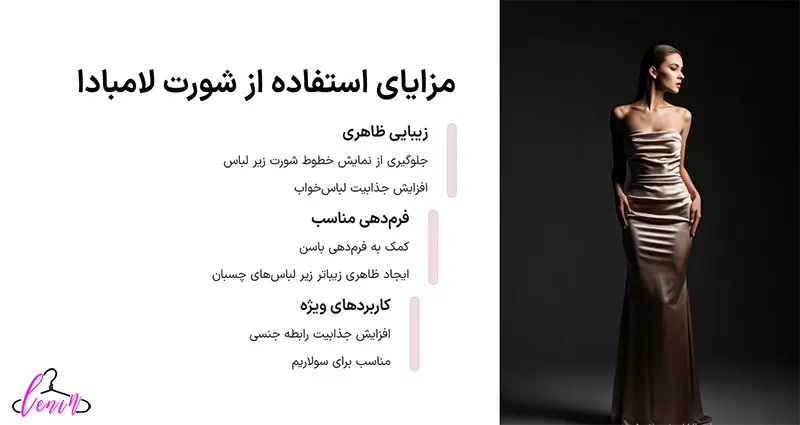 مزایا و معایب استفاده از شورت لامبادا