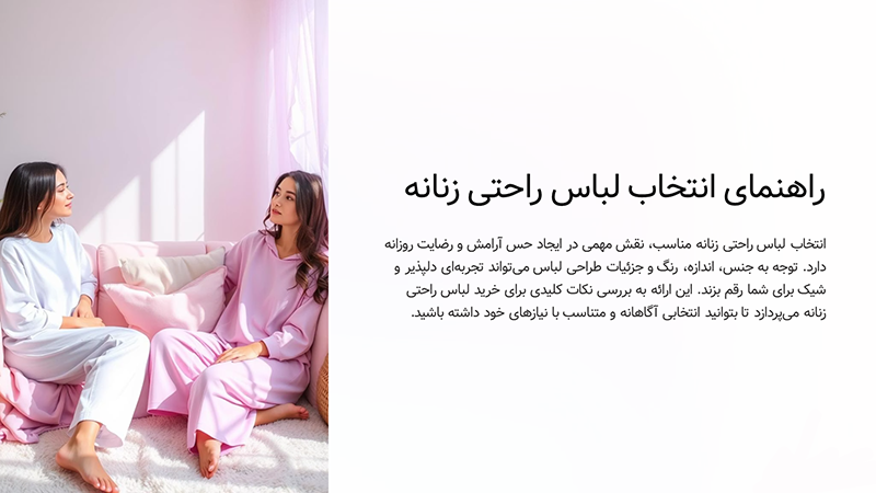 لباس راحتی زنانه