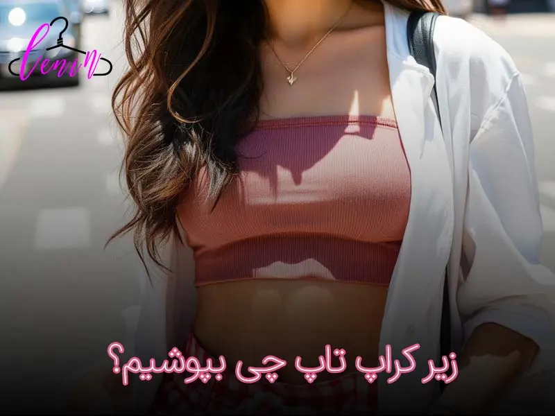 زیر کراپ تاپ چی بپوشیم؟