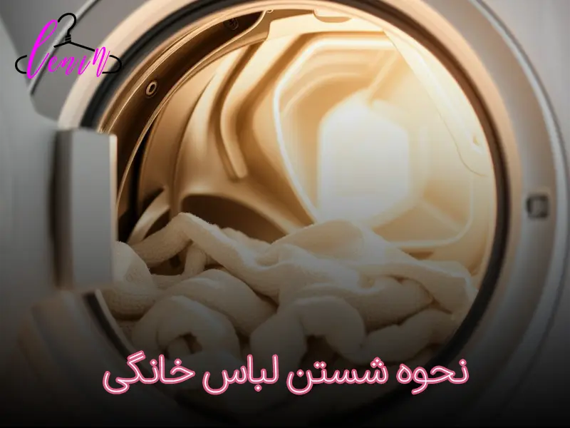 نحوه شستن لباس خانگی