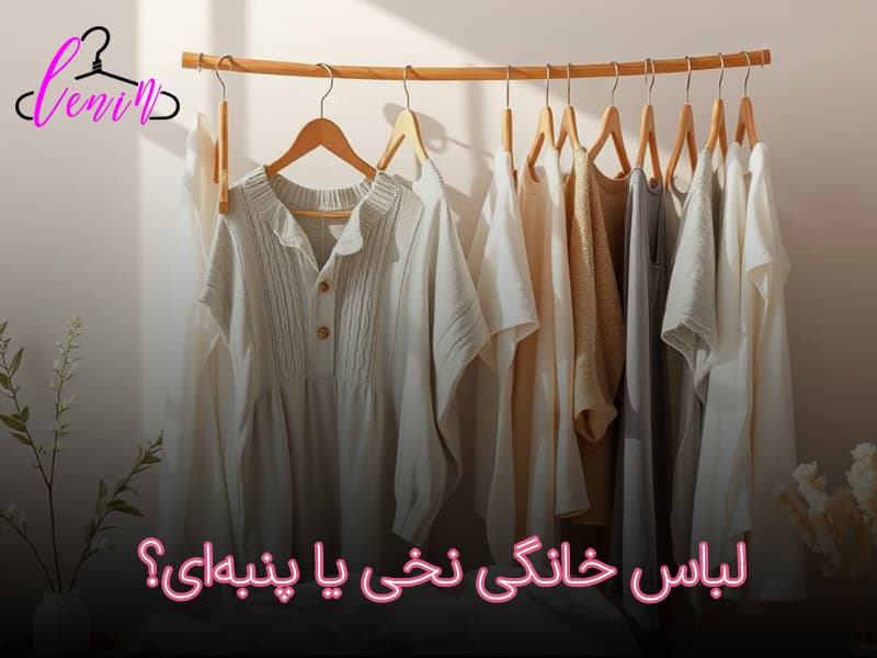لباس خانگی نخی یا پنبه‌ای؟