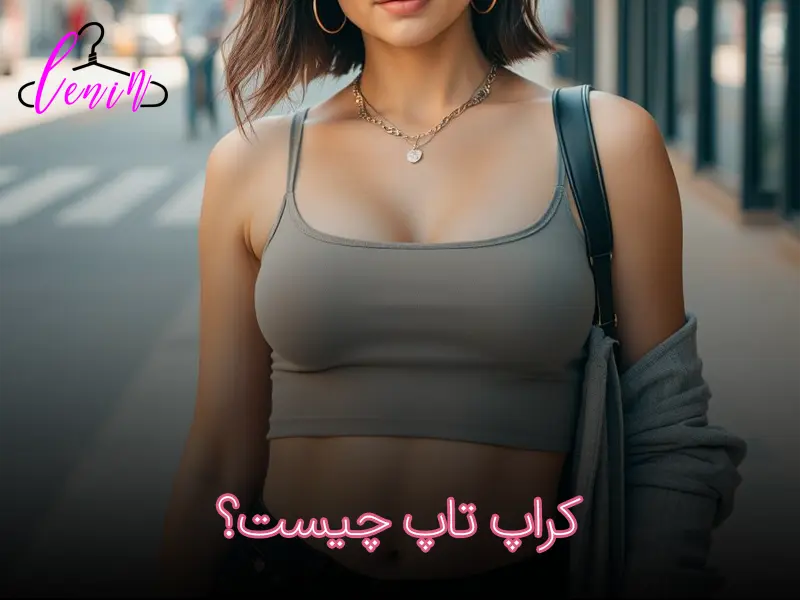کراپ تاپ چیست؟
