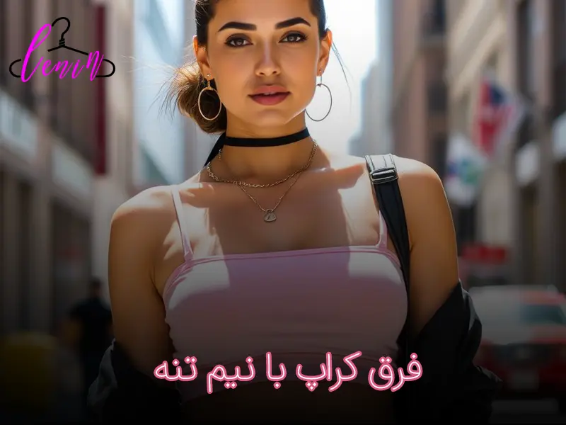 کراپ یا نیم‌تنه
