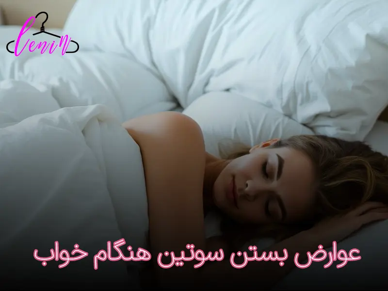 عوارض بستن سوتین هنگام خواب