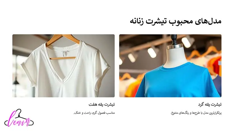مدل های محبوب تیشرت زنانه