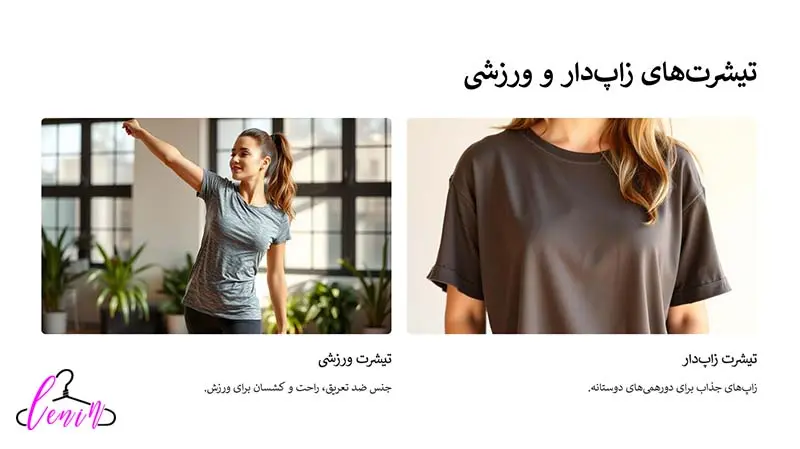 تیشرت های زاپدار و ورزشی