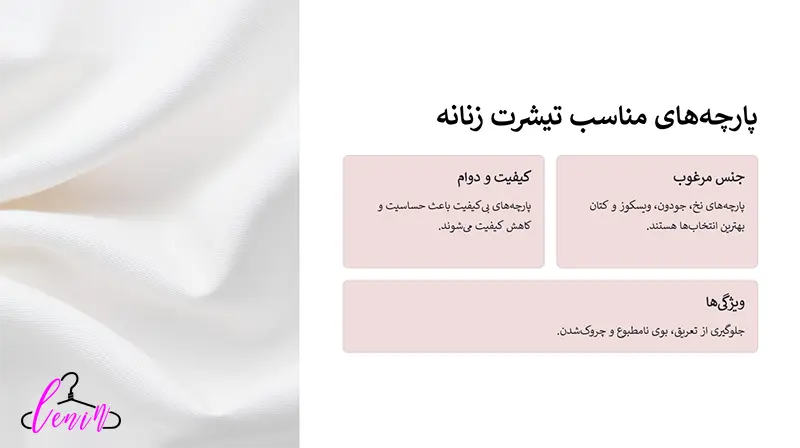 بهترین پارچه برای تیشرت زنانه