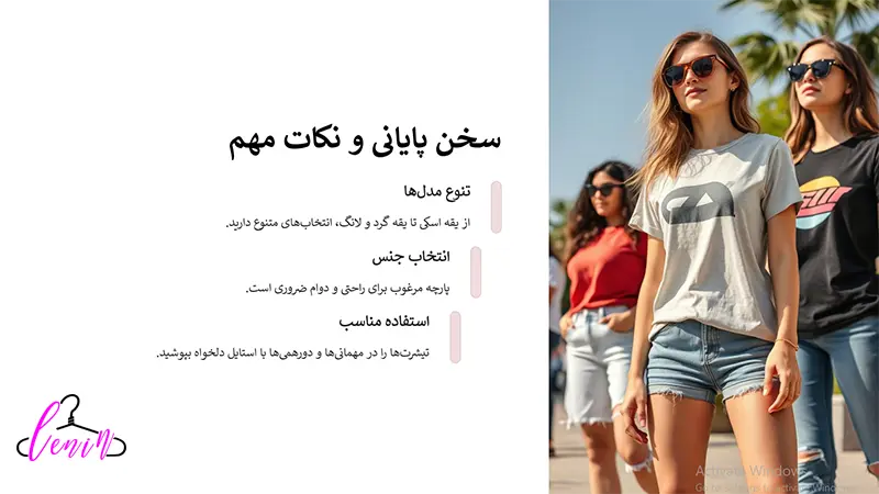 تصویری از نکات مهم سخن پایانی برای انواع مدل های تیشرت زنانه