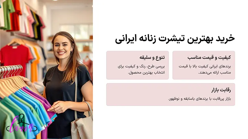راهنمای خرید بهترین تیشرت ایرانی زنانه