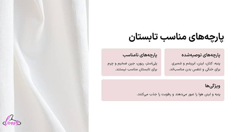 پارچه های مناسب برای تابستان
