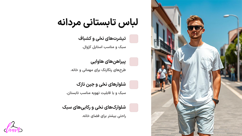 انتخاب بهترین لباس تابستانی مردانه