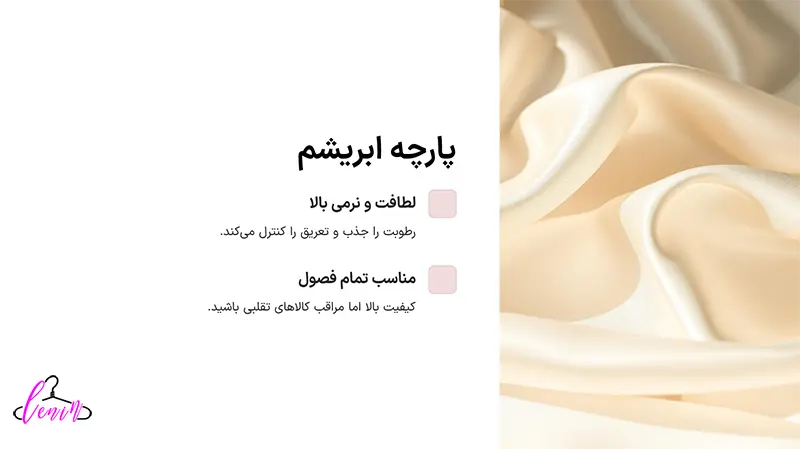 پارچه ابریشم جنسی مناسب برای لباس زیر زنانه