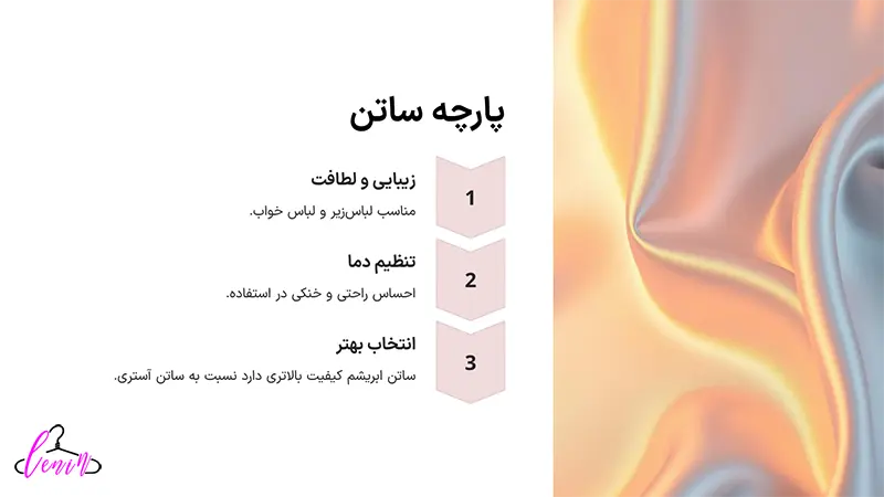 ساتن پارچه ای مناسب برای استفاده در لباس زیر
