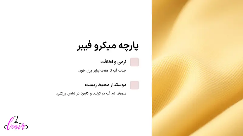مشخصات میکروفیبر به عنوان جنسی مناسب استفاده شده در لباس زیر