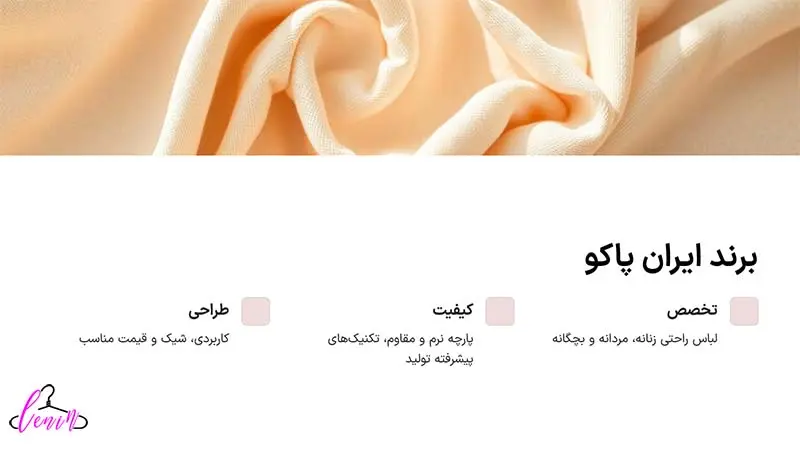 برند ایران پاکو تولید کننده لباس خانگی